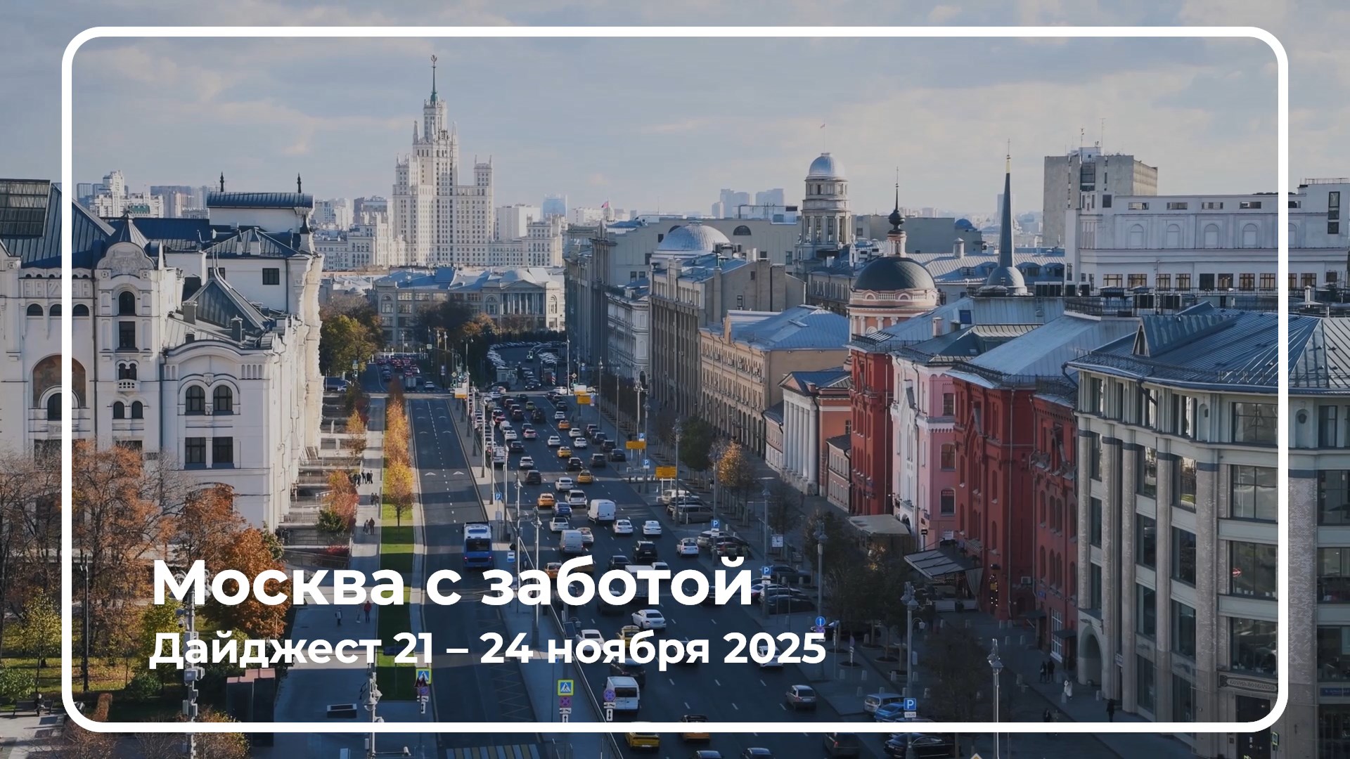 Еженедельный дайджест 21 - 24 ноября 2025