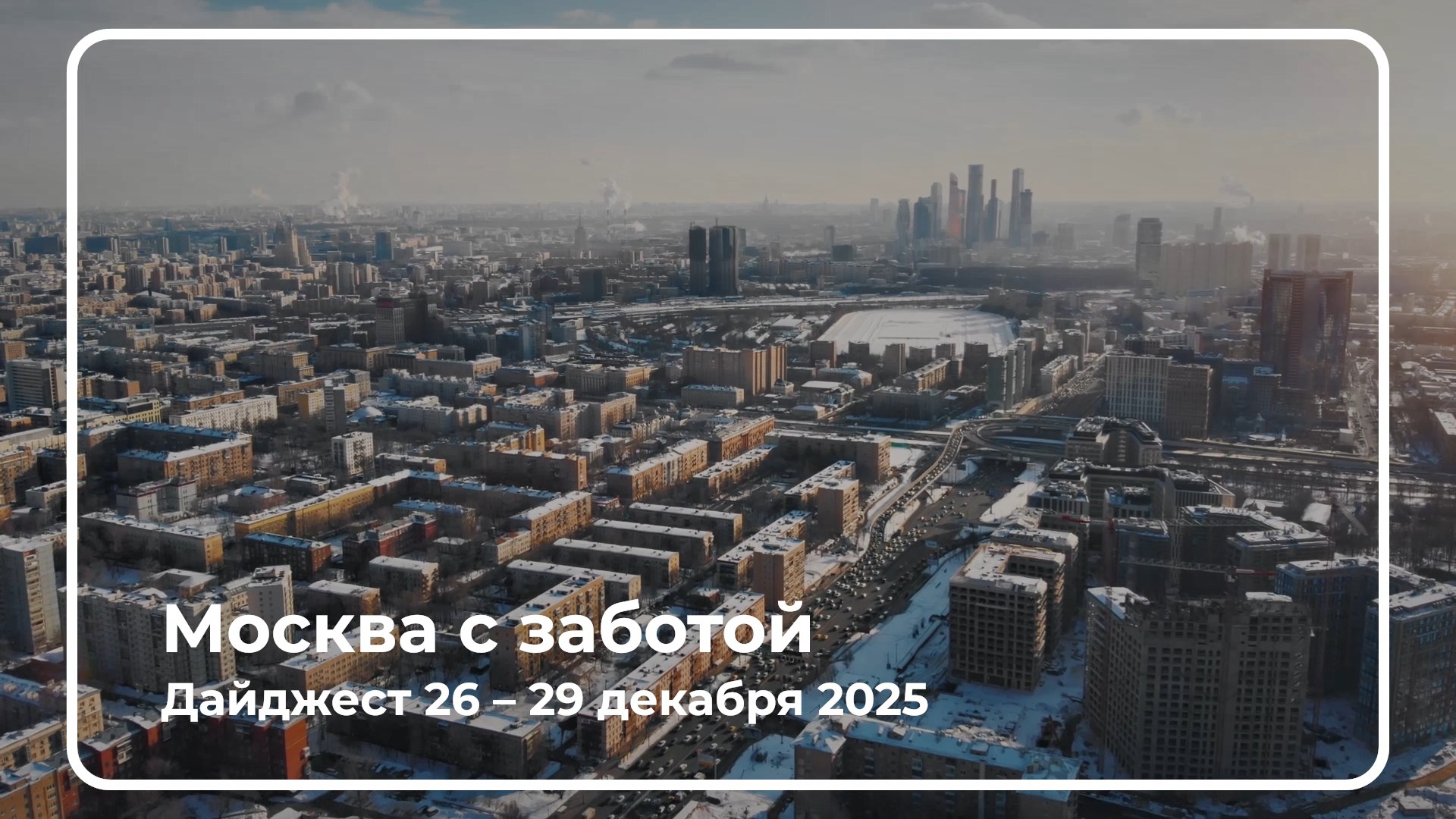 Еженедельный дайджест 26 - 29 декабря 2025