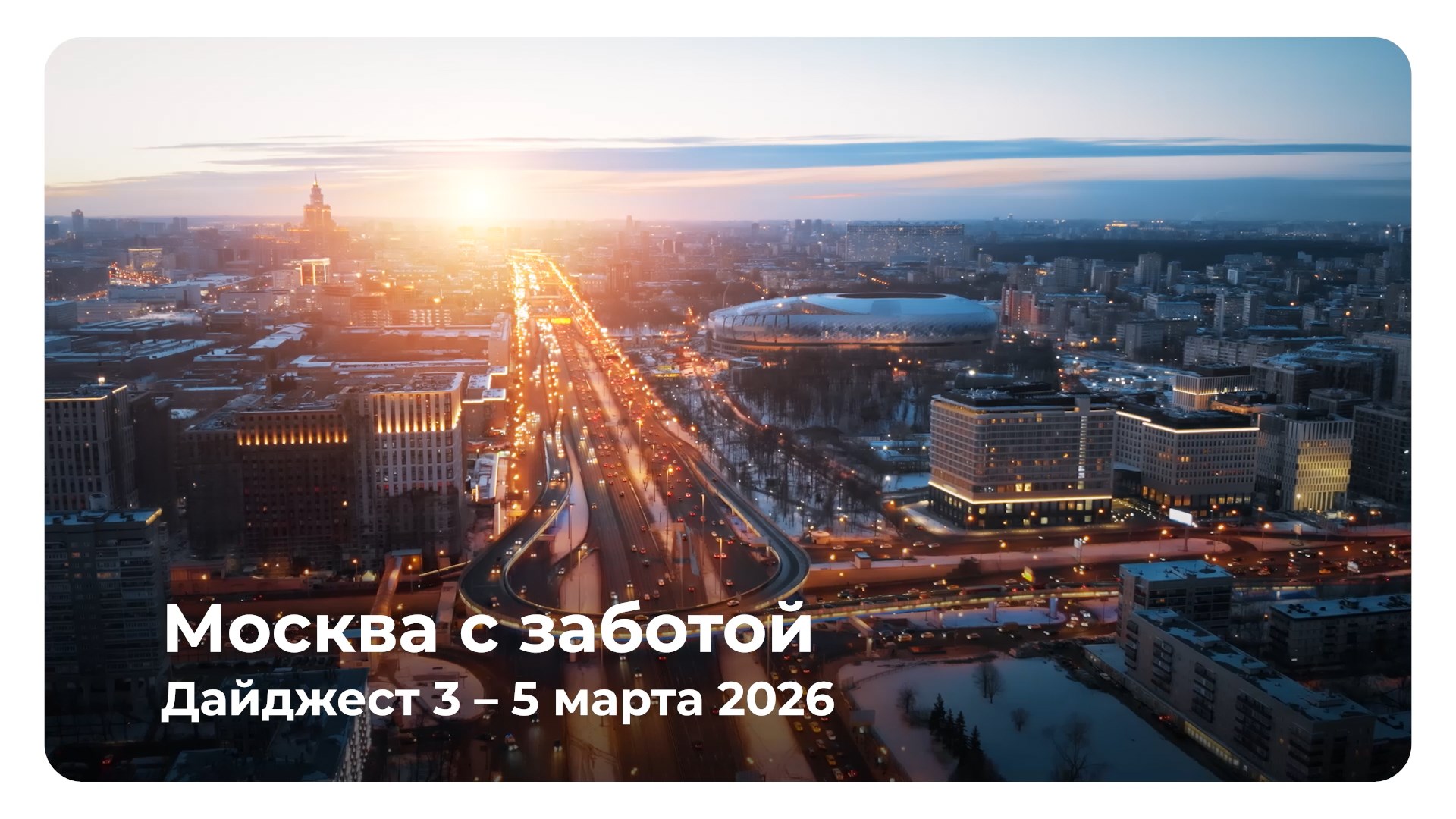 Еженедельный дайджест 3 - 5 марта 2026