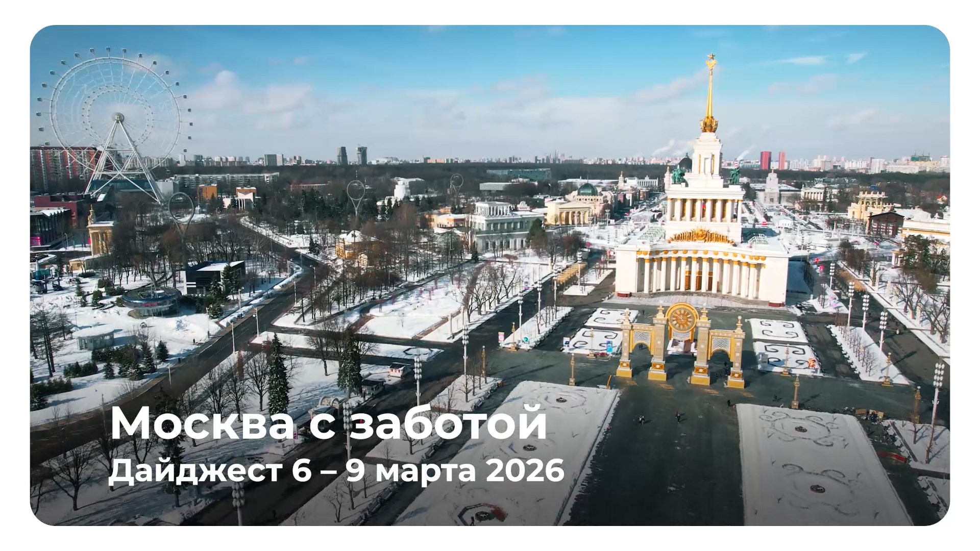 Еженедельный дайджест 6 - 9 марта 2026