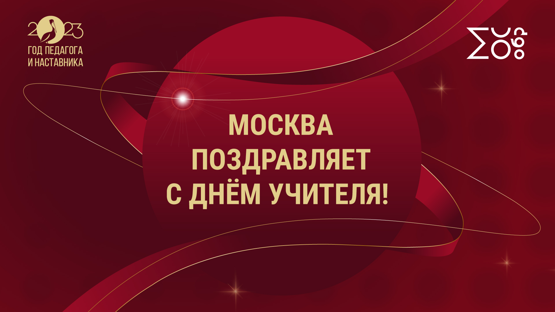 Москва поздравляет педагогов с Днём Учителя!