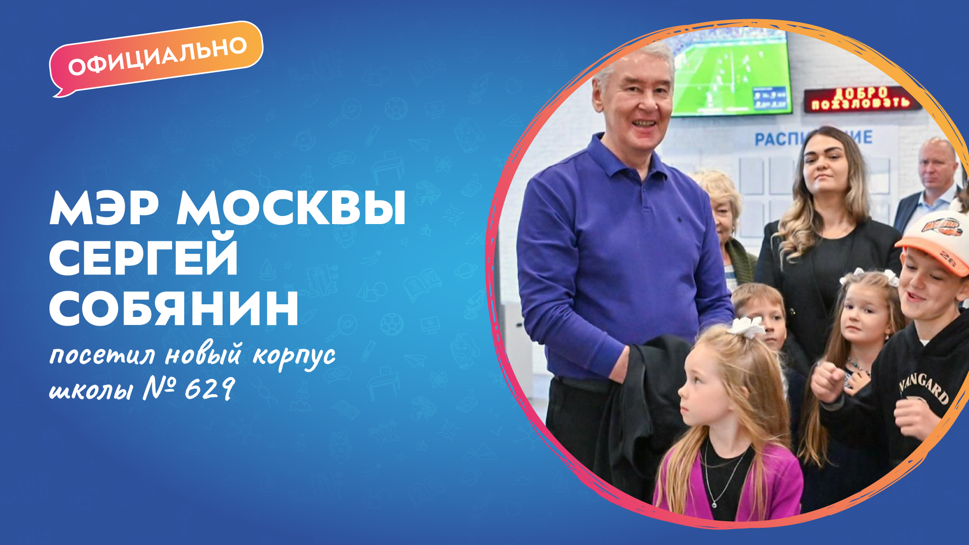 Мэр Москвы Сергей Собянин посетил новый корпус школы № 629