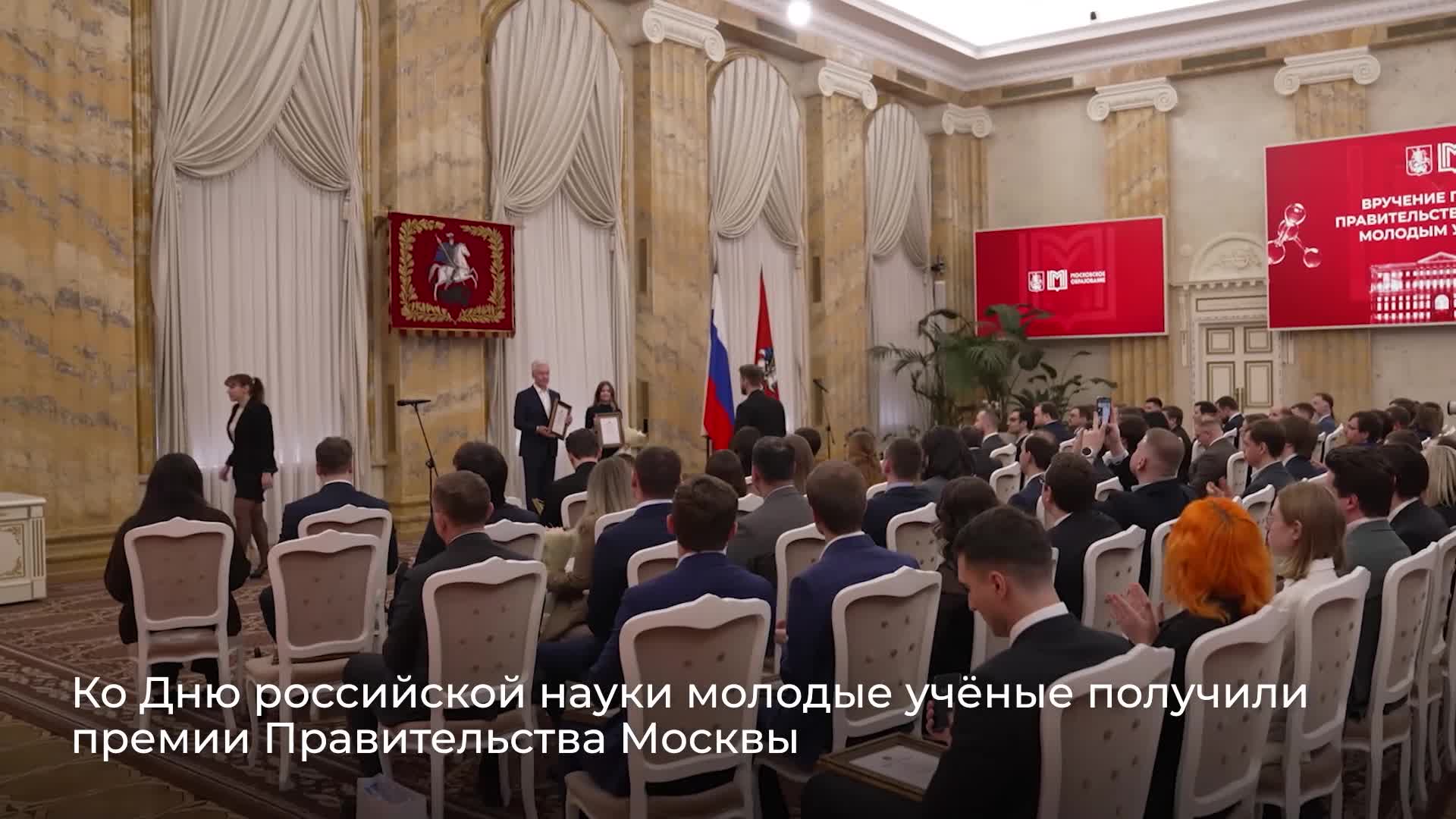  Вручение премии Правительства Москвы молодым учёным