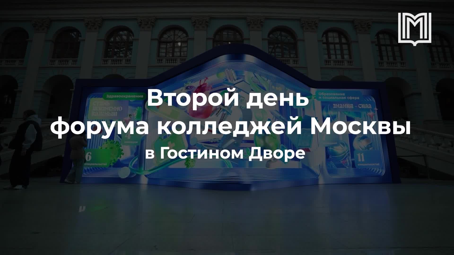 Второй день Форума колледжей Москвы в Гостином Дворе